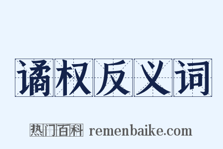 谲权反义词是什么意思的图片